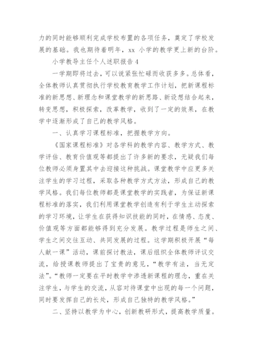 小学教导主任个人述职报告.docx