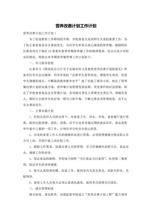 营养改善计划工作计划.docx