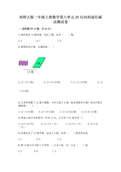 西师大版一年级上册数学第六单元 20以内的退位减法 测试卷丨精品（含答案）.docx