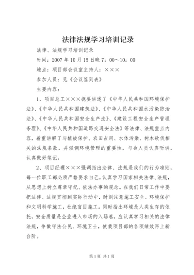 法律法规学习培训记录_1 (2).docx