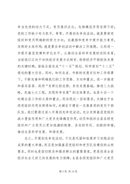 县创先争优动员工作会讲话.docx