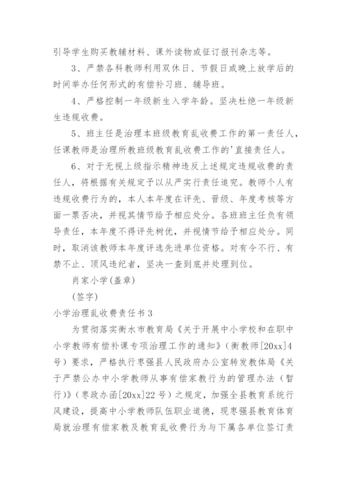 小学治理乱收费责任书.docx