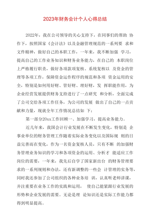 2023年财务会计个人心得体会总结两篇.docx