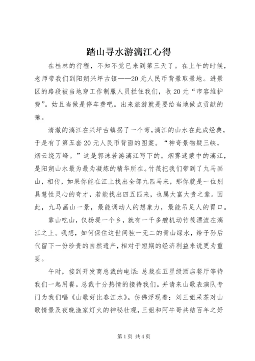 踏山寻水游漓江心得.docx