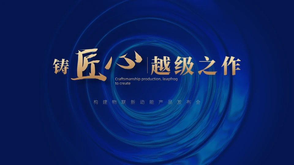 匠心品质产品发布会通用PPT模板