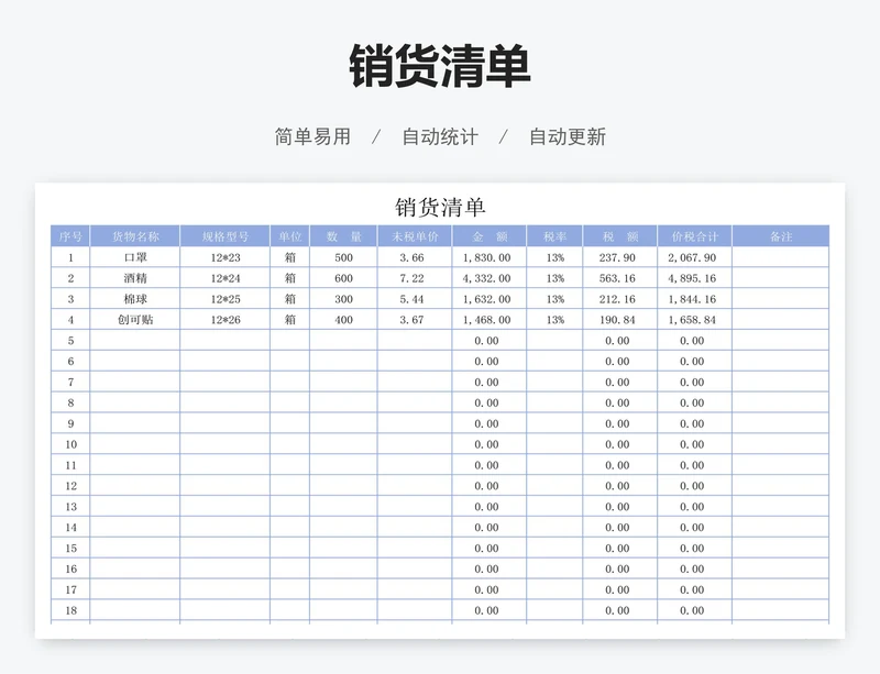 销货清单