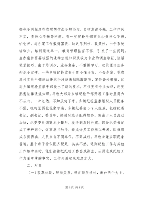 乡镇纪检监察组织调研报告.docx