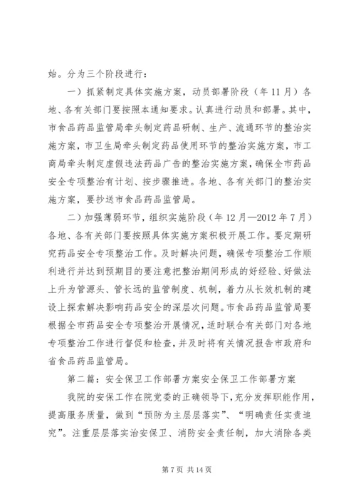药品安全整顿部署工作方案.docx