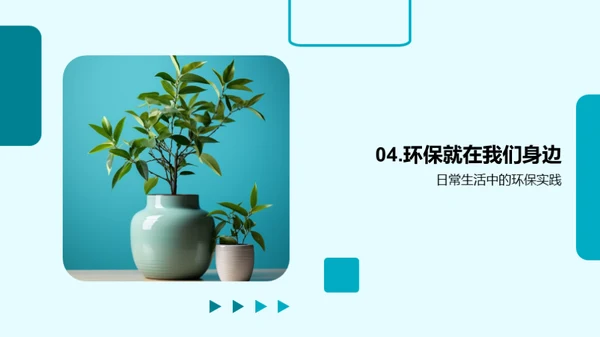 环保生活从我做起