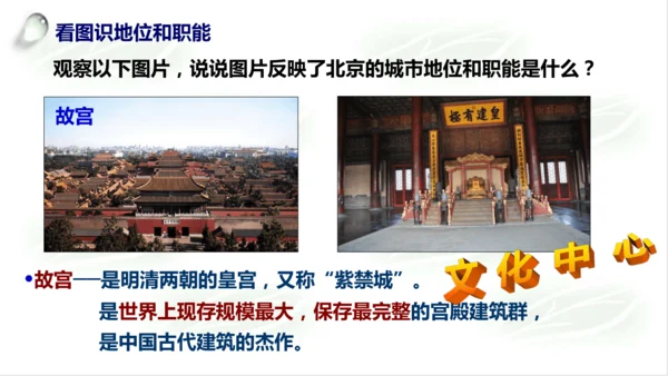 5.1.3古老而现代的首都——北京 课件