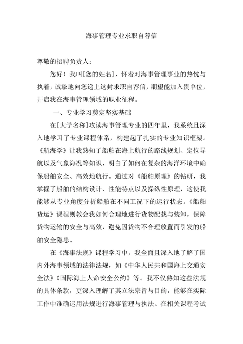 海事管理专业求职自荐信