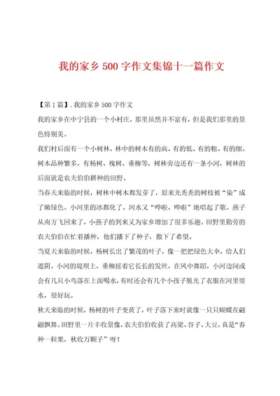 我的家乡500字作文集锦十一篇作文