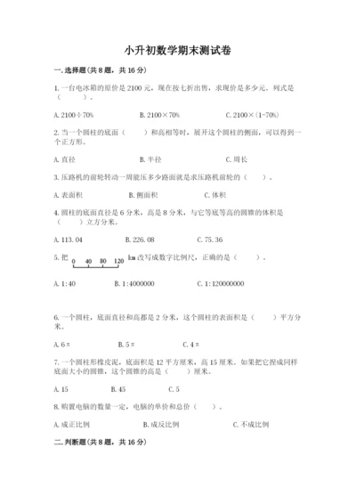 小升初数学期末测试卷参考答案.docx