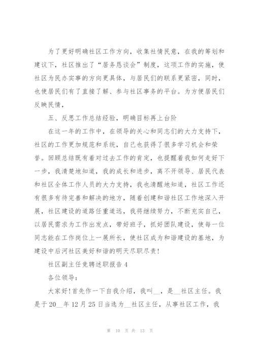 社区副主任竞聘述职报告.docx