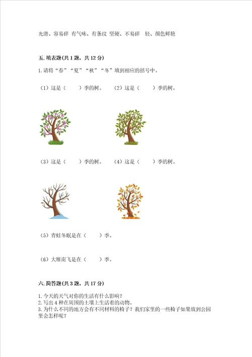 教科版小学二年级上册科学期末测试卷带答案夺分金卷