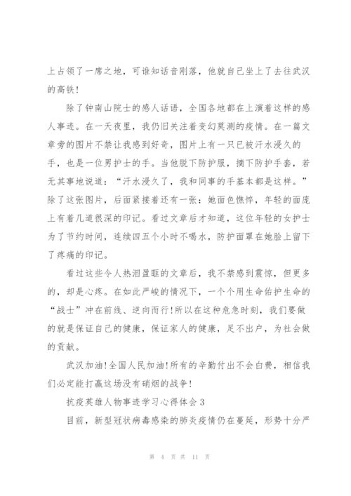 抗疫英雄人物事迹学习心得体会5篇.docx