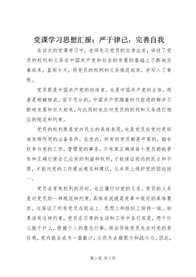 党课学习思想汇报：严于律己，完善自我.docx