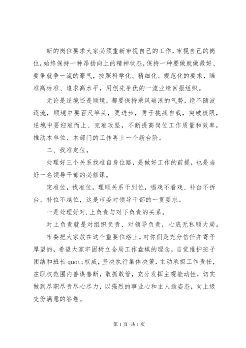 新任职干部任前集体谈话会讲话稿2篇.docx