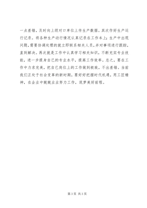 读《工匠精神敬业兴企,匠心筑梦》有感5篇.docx