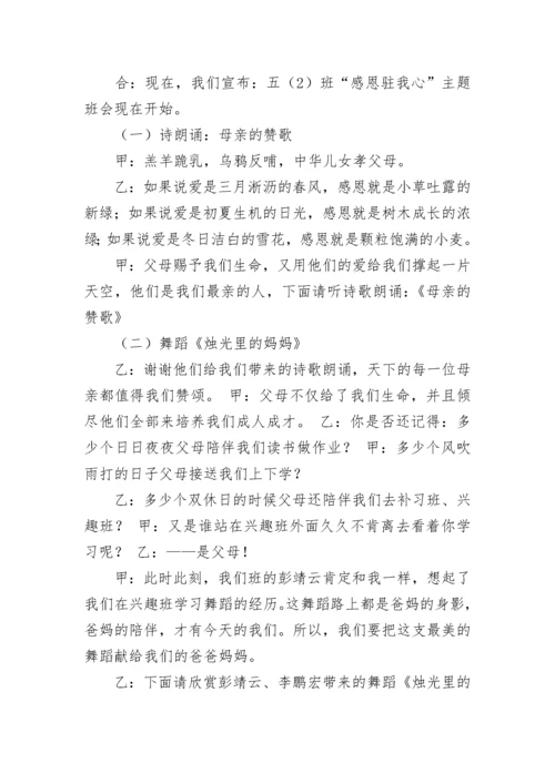 主题班会主持稿.docx
