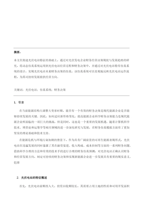 光伏电站财务决策中的仿真应用.docx