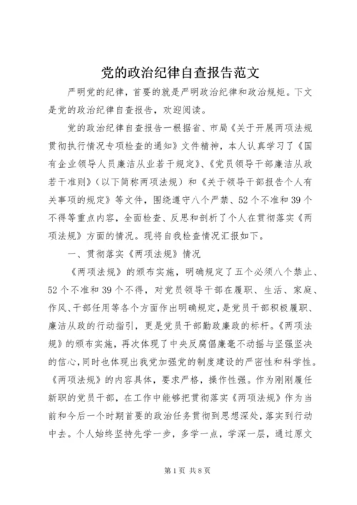 党的政治纪律自查报告范文.docx