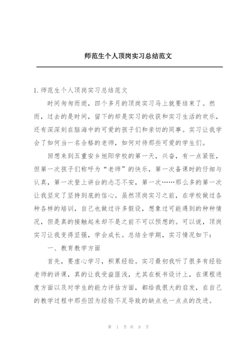 师范生个人顶岗实习总结范文.docx