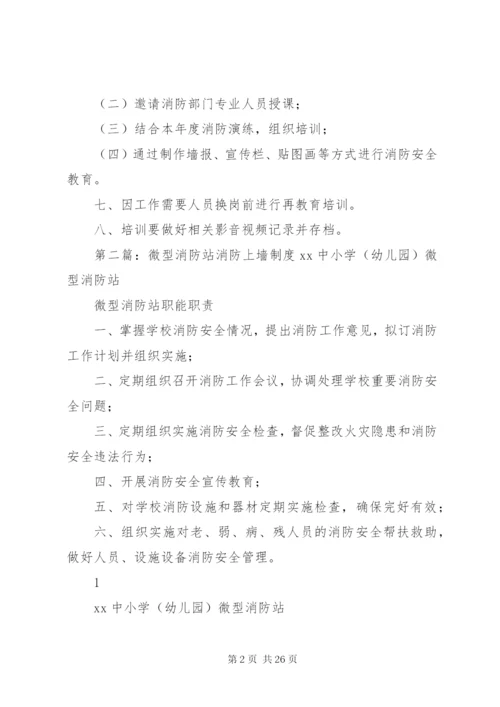 微型消防站消防安全教育、培训制度.docx