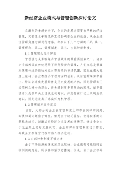 新经济企业模式与管理创新探讨论文.docx