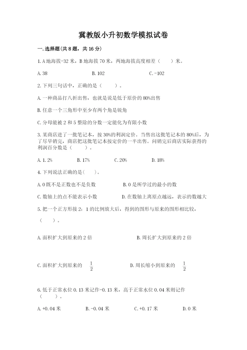 冀教版小升初数学模拟试卷【培优a卷】.docx
