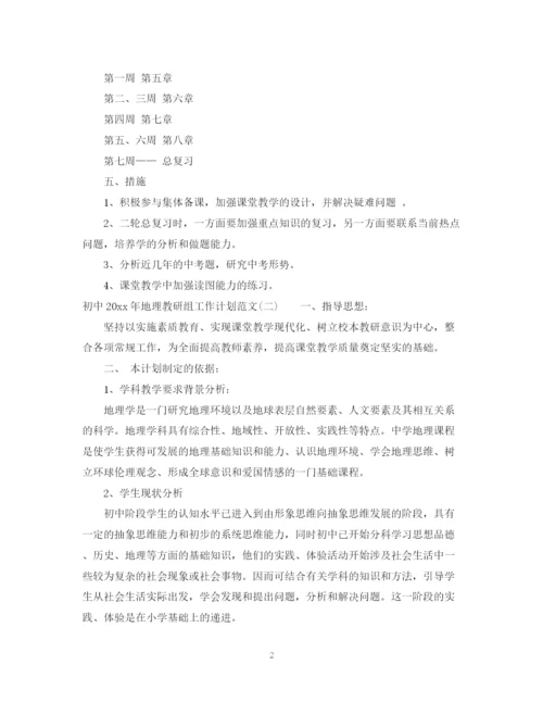 精编之初中年地理教研组工作计划范文.docx