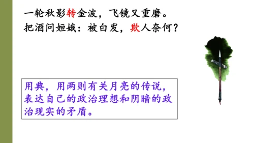 九年级下册第三单元课外古诗词诵读《太常引·建康中秋夜为吕叔潜赋》课件(共17张PPT)