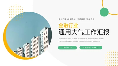 绿黄金融行业通用大气工作汇报PPT模板
