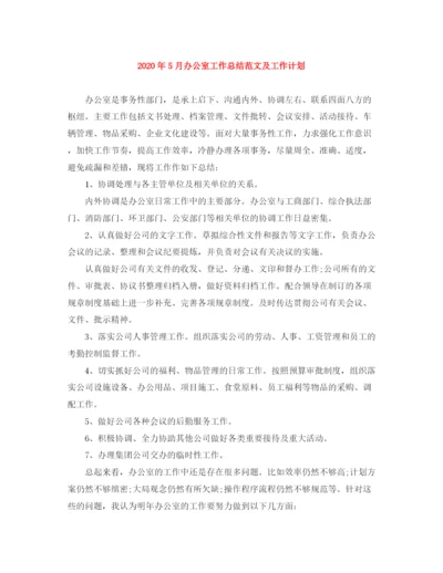 精编之年5月办公室工作总结范文及工作计划.docx