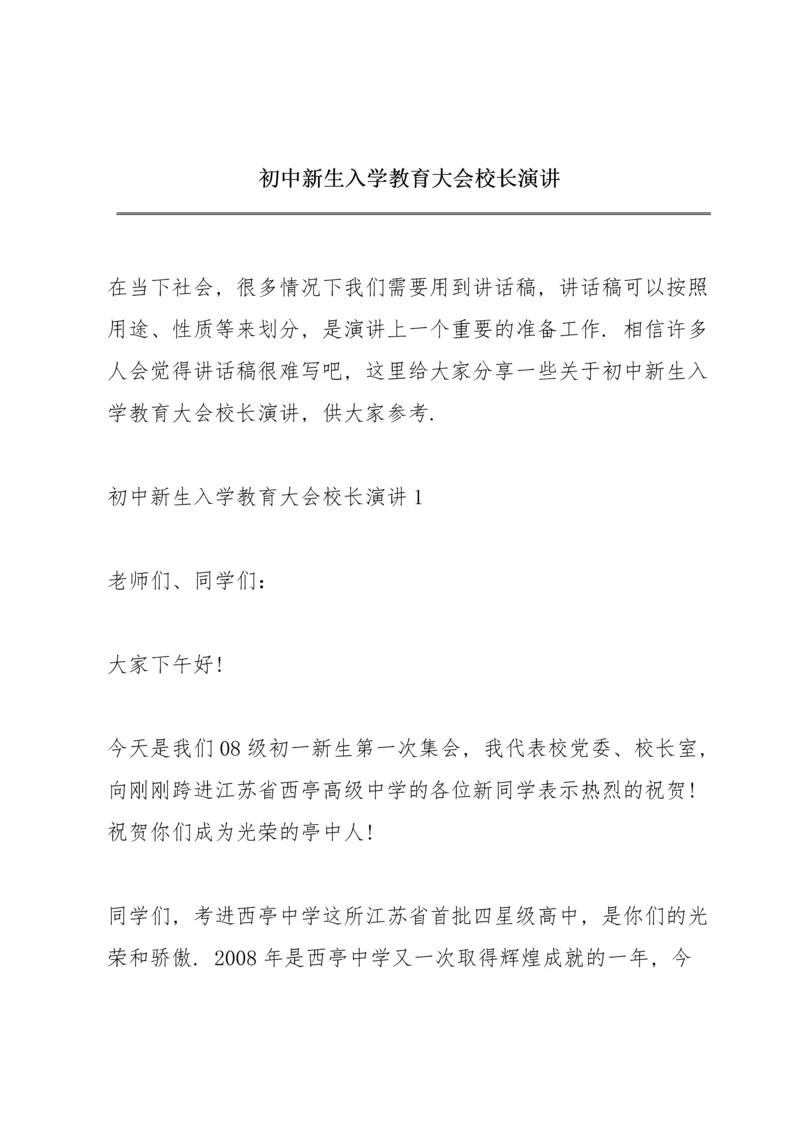 初中新生入学教育大会校长演讲.docx