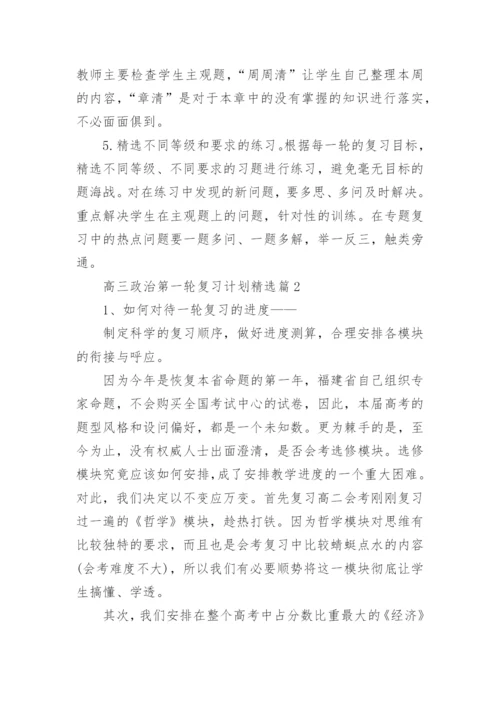 高三政治第一轮复习计划精选十篇.docx