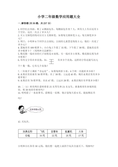 小学二年级数学应用题大全含完整答案【考点梳理】.docx