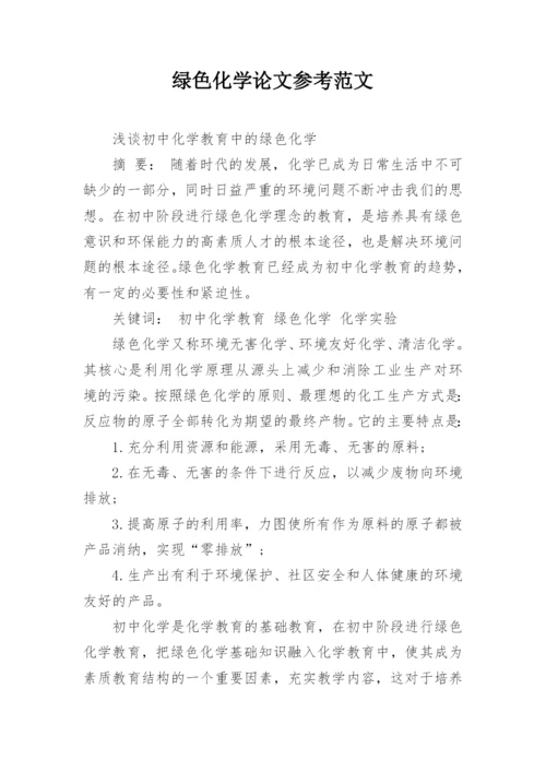 绿色化学论文参考范文.docx