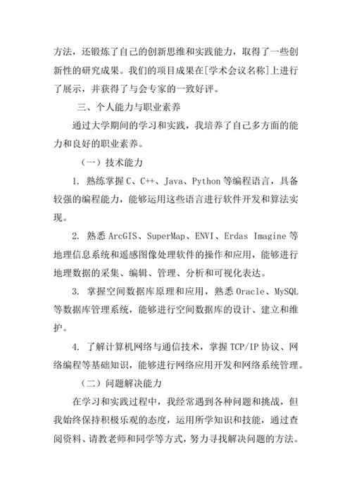 空间信息与数字技术专业求职自荐信