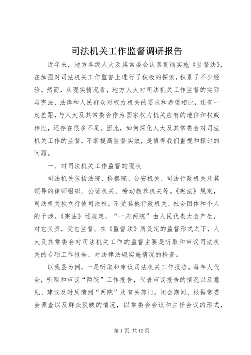 司法机关工作监督调研报告 (2).docx