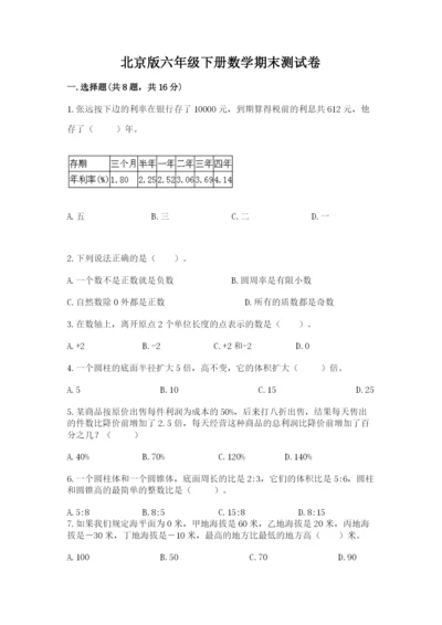 北京版六年级下册数学期末测试卷带答案（综合卷）.docx