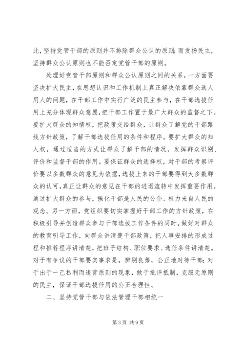 新时期坚持党管干部原则应解决好的几个问题.docx