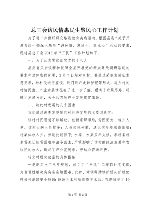 总工会访民情惠民生聚民心工作计划.docx