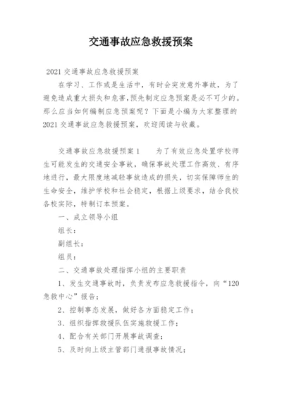 交通事故应急救援预案.docx