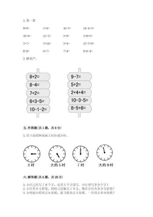 人教版一年级上册数学期末测试卷附参考答案【巩固】.docx