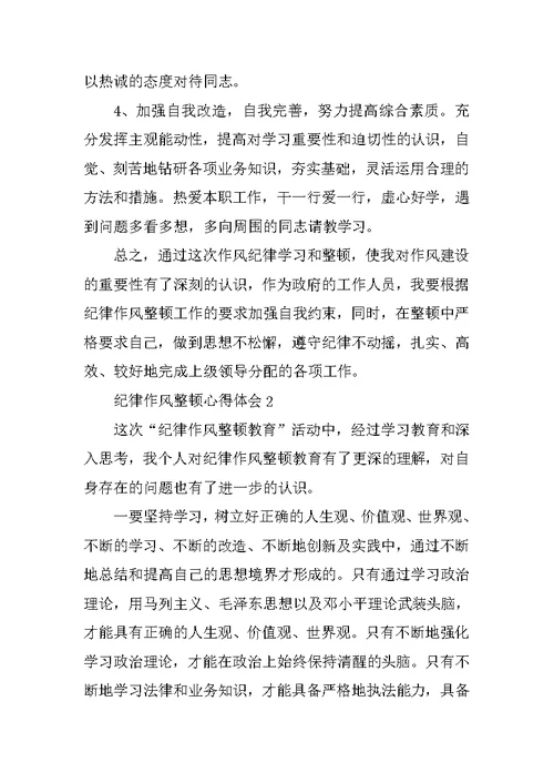 纪律作风心得体会