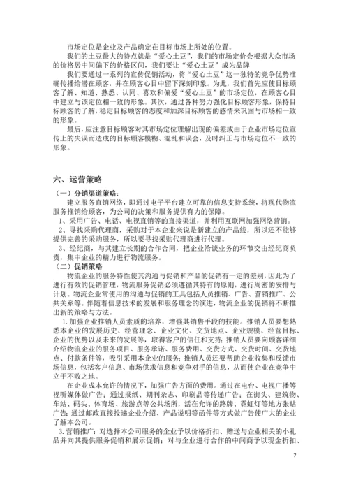 爱心土豆配送中介商创业策划书.docx