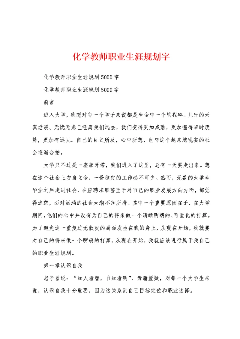 化学教师职业生涯规划字