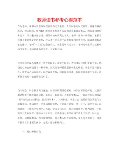 精编教师读书参考心得范本.docx