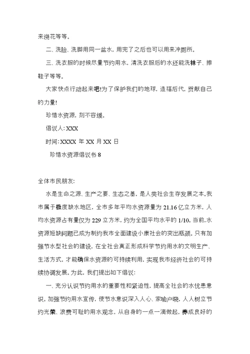 珍惜水资源倡议书